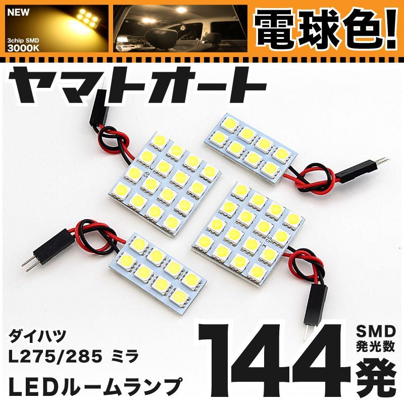 電球色車検対応 車検対応 ミラカスタム LED ルームランプ L275S L285S [H18.12～] ダイハツ 144発 4点 3000K 室内灯 カスタム パーツ アクセサリ