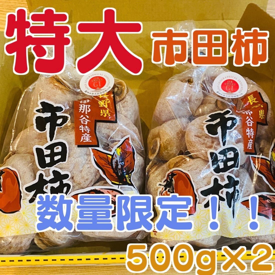 数量限定！干し柿　特大市田柿　500g×2個　合計1キロ