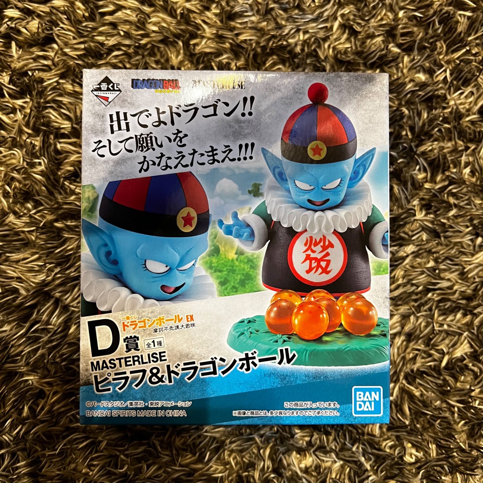 一番くじ ドラゴンボール D賞 ピラフ&ドラゴンボール - メルカリ