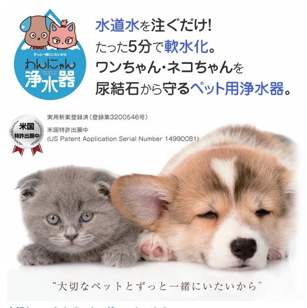 わんにゃん浄水器 NW-005 水道水を軟水化 尿結石から守るペット用浄水器
