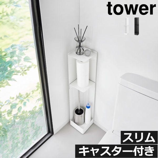 山崎実業 スリムトイレラック tower キャスター付き トイレラック スリム トイレ収納 おしゃれ トイレットペーパースタンド サニタリー用品 シンプル コーナー収納 目隠し モノトーン 掃除道具 キャスター無し|付き towerシリーズ タワーシリーズ