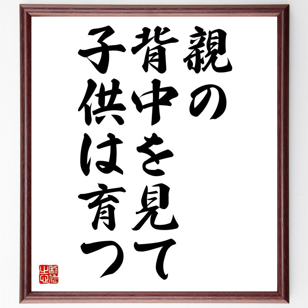 名言「親の背中を見て、子供は育つ」額付き書道色紙／受注後直筆 メルカリshops 9740