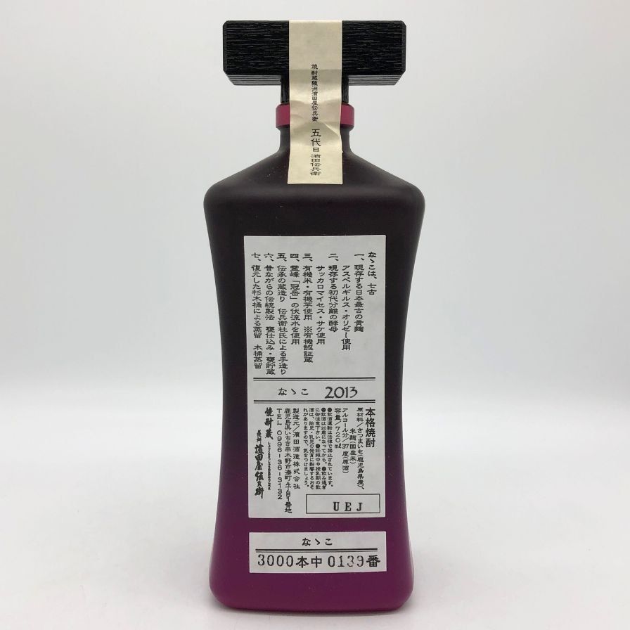 ななこ 本格焼酎 古式有機原酒 五代目 濱田伝兵衛 2013年【B2