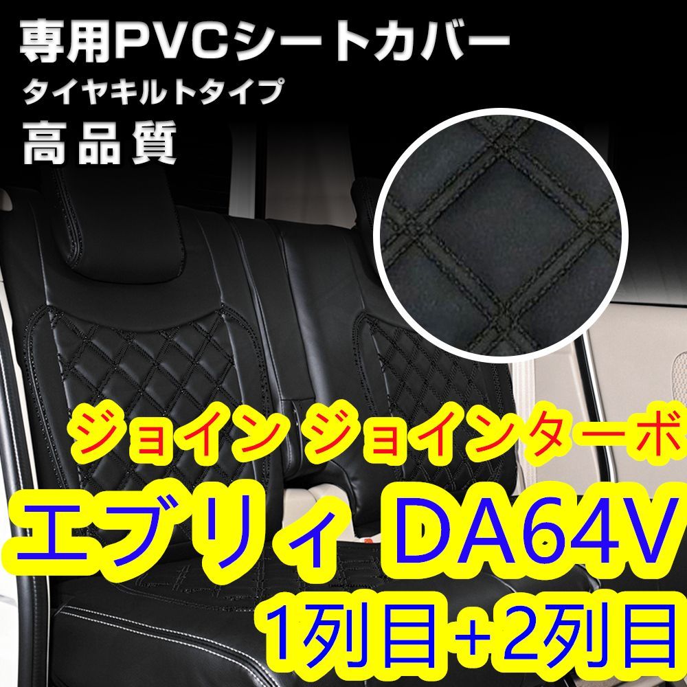 エブリィ DA64V シートカバー ブラックキルトステッチ 1列目 2列目 