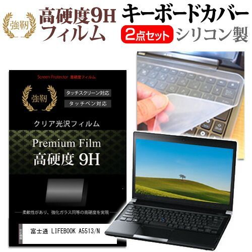 富士通 LIFEBOOK A5513/N [15.6インチ] キーボードカバー キーボード シリコン フリーカットタイプ と 強化ガラスと同等の高硬度 9Hフィルム セット メール便送料無料