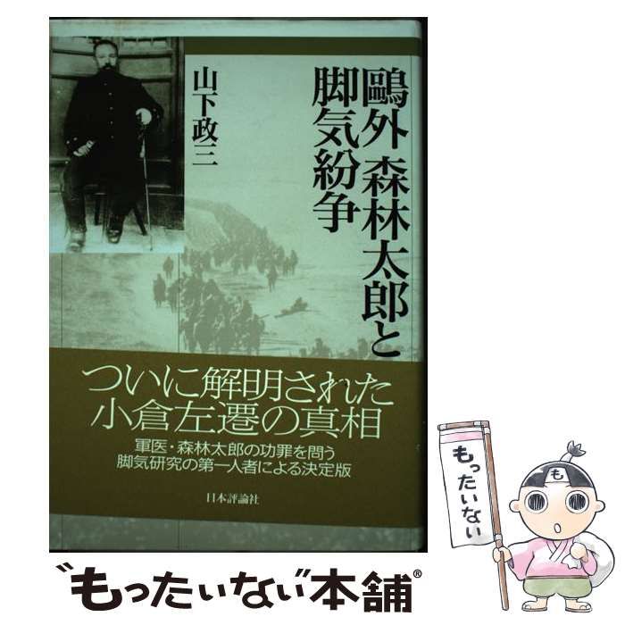 【中古】 鴎外 森林太郎と脚気紛争 / 山下 政三 / 日本評論社