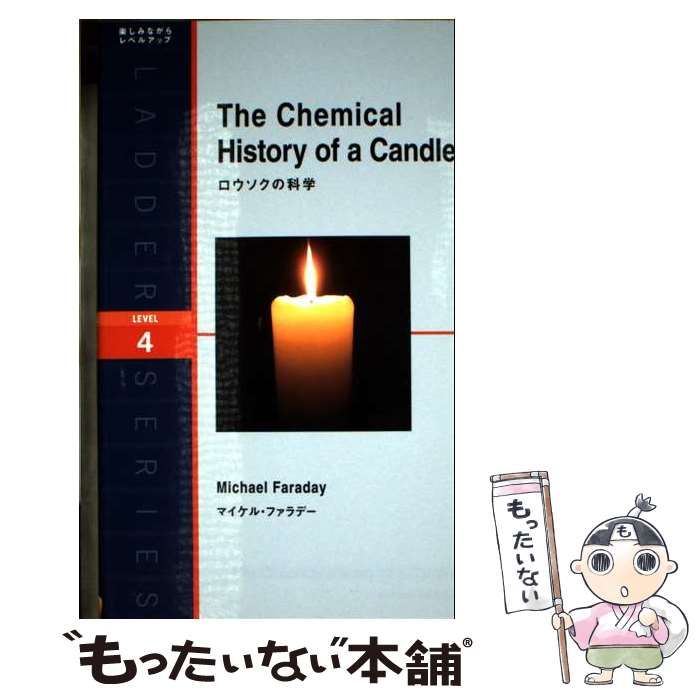 【中古】 ろうそく物語/法政大学出版局/マイケル・ファラデー ろうそく物語 | マイケル ファラデー, Faraday,Michael, 俊明