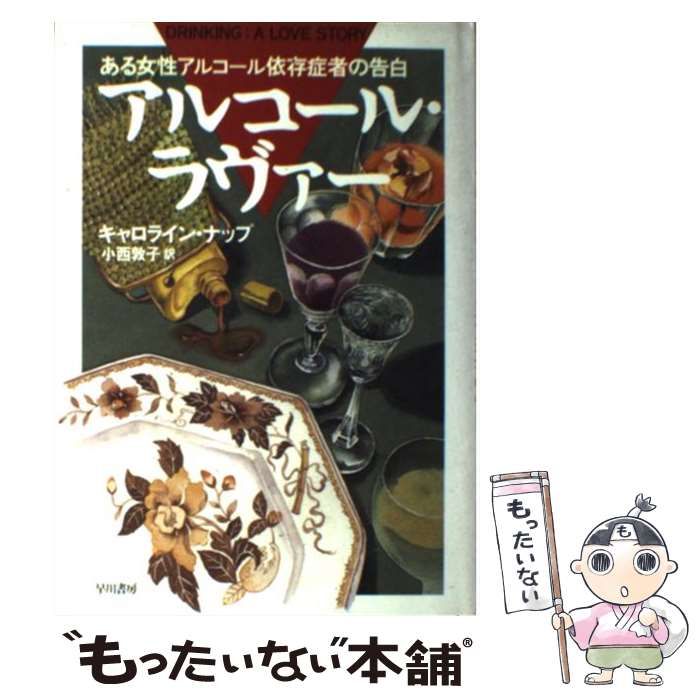 【中古】 アルコール・ラヴァー ある女性アルコール依存症者の告白/早川書房/キャロライン・ナップ アルコール・ラヴァー: ある女性アルコール依存症者の告白