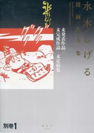 水木しげる【水木しげる漫画大全集 別巻1 未発表作品/未完成作品•未定稿集 】 Amazon.co.jp: 水木しげる 漫画大全集+未発表作品未完成作品