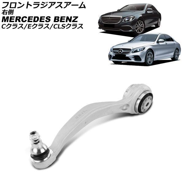 フロントラジアスアーム メルセデス ベンツ CLSクラス C257 CLS220d CLS53 2018年～ 右側 AP-4T4536-R
