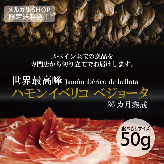 36ヶ月熟成 最高級生ハム スペイン産ハモンイベリコ ベジョータ【食べ