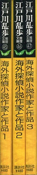 講談社 江戸川乱歩推理文庫 江戸川乱歩 海外探偵小説作家と作品 全3 セット