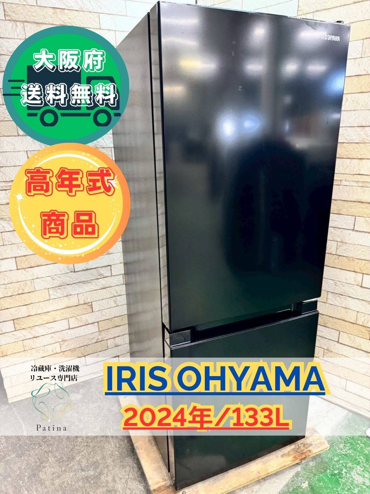 高年式】大阪送料無料☆3か月保障付き☆冷蔵庫☆アイリス