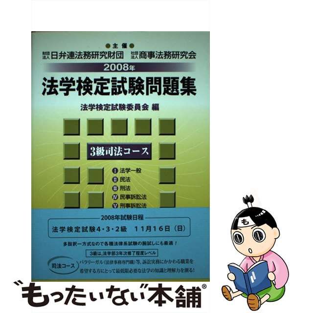 法学検定試験問題集３級司法コース ２００８年/商事法務/法学検定試験