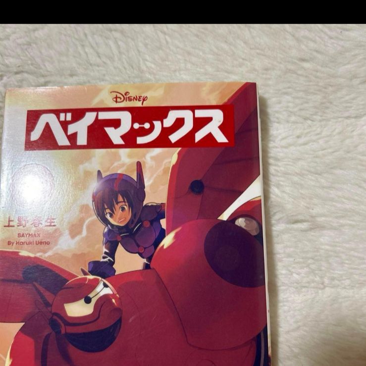 ☆極希少品 廃盤品 ベイマックス 2 / 上野 春生 / 講談社 - メルカリ