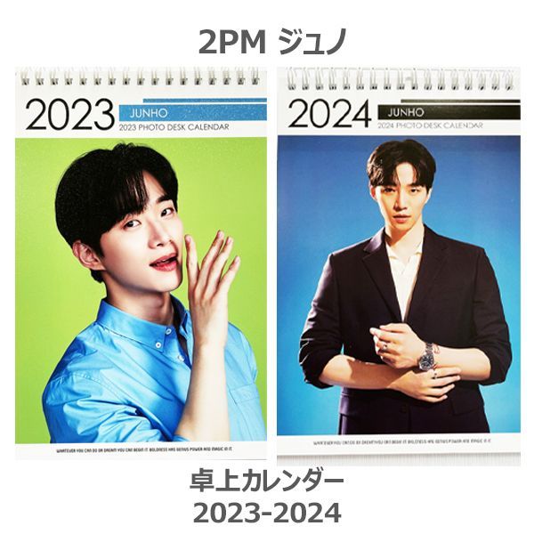 2PM LEE JUNHO ジュノ 2023.2024年 2年分卓上カレンダー - メルカリ