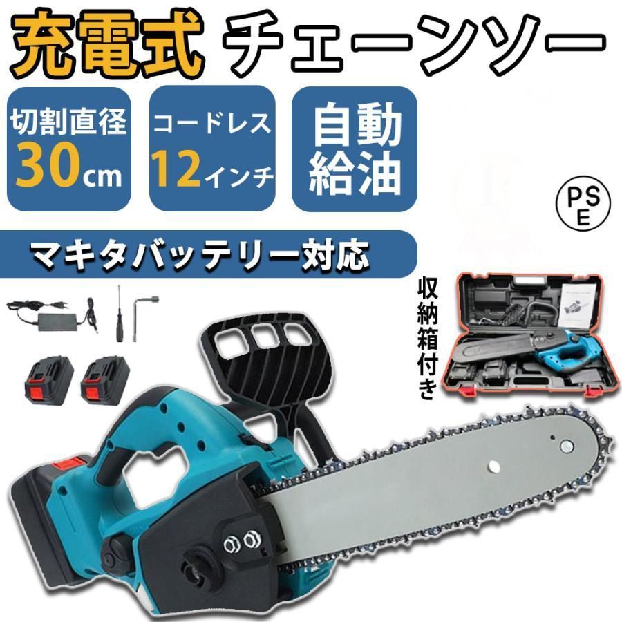 チェーンソー 充電式 マキタ 18Vバッテリー対応 電動 チェンソー 12 