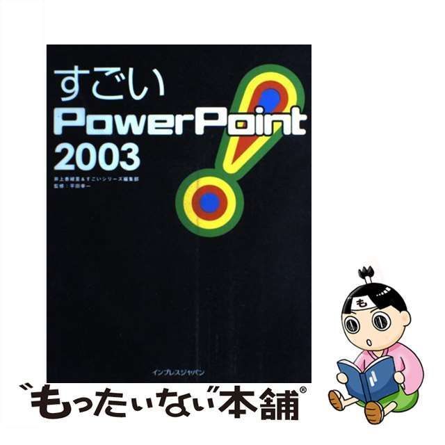 【中古】 すごいPowerPoint 2003 / 井上香緒里 すごいシリーズ編集部、平田幸一 / インプレス