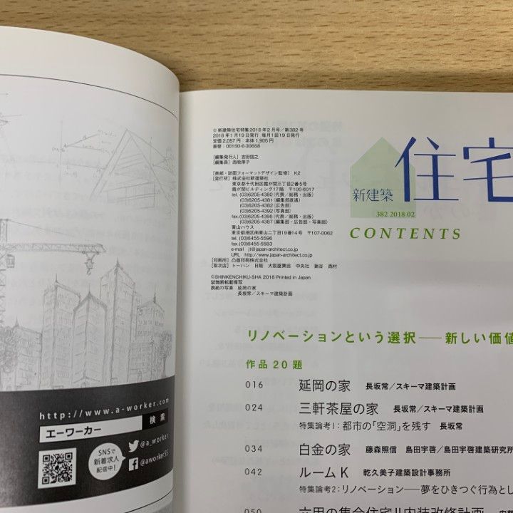 新建築住宅特集2021年1月号/2021年 住宅のこれから 家をめぐる