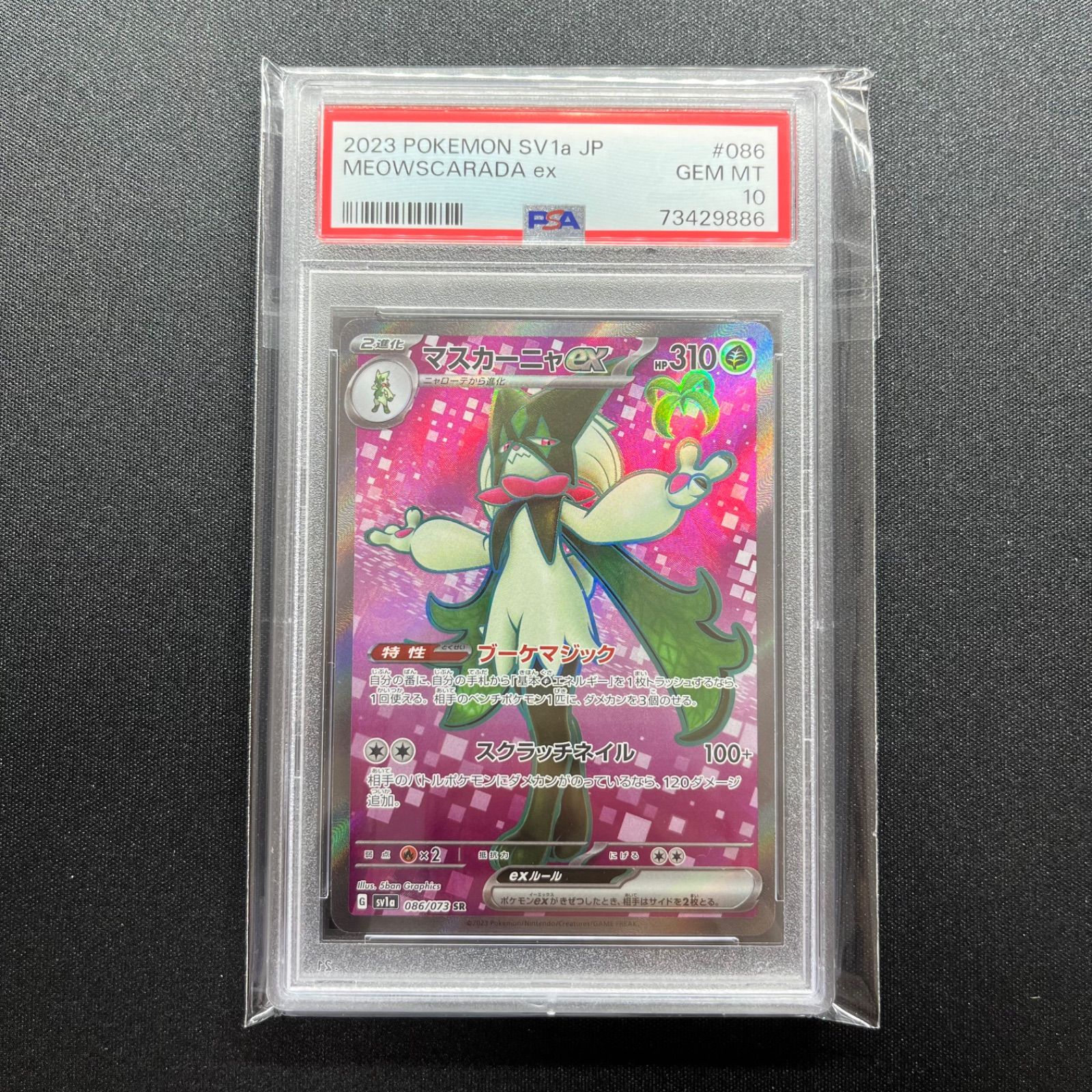 ポケモンカード マスカーニャex sr PSA10 - メルカリ