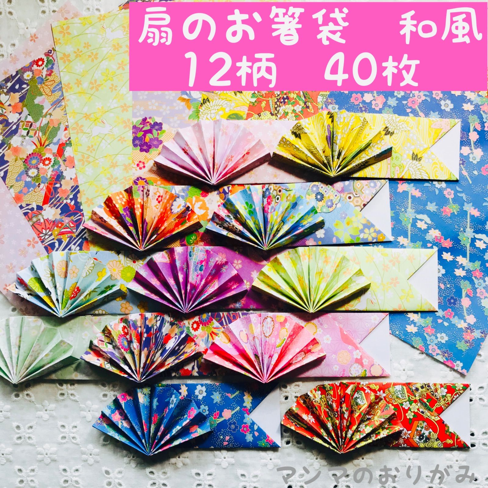 ORIGAMI 折り紙 扇のお箸袋 和風 40枚／ハンドメイド お箸入れ