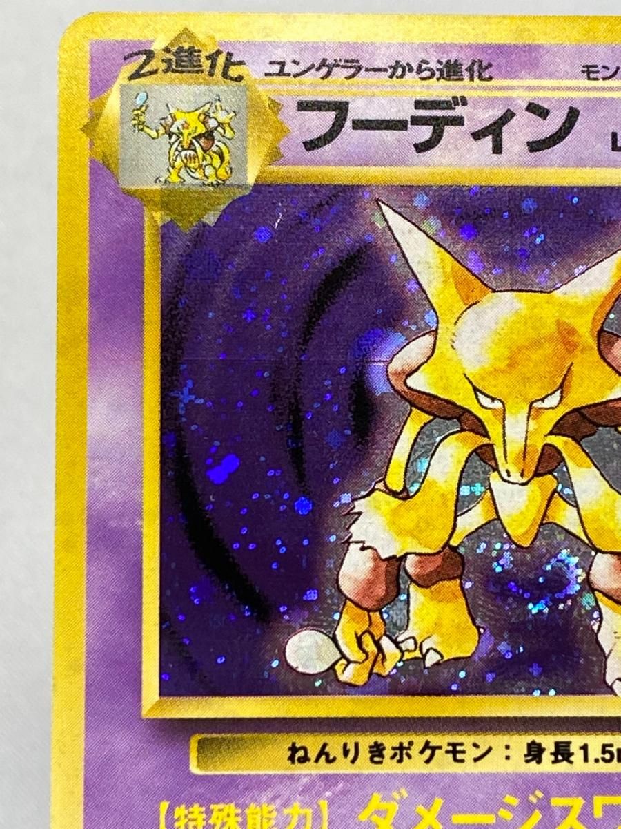 旧裏】フーディン モンボホロ他 ポケモンカード 旧裏】フーディン