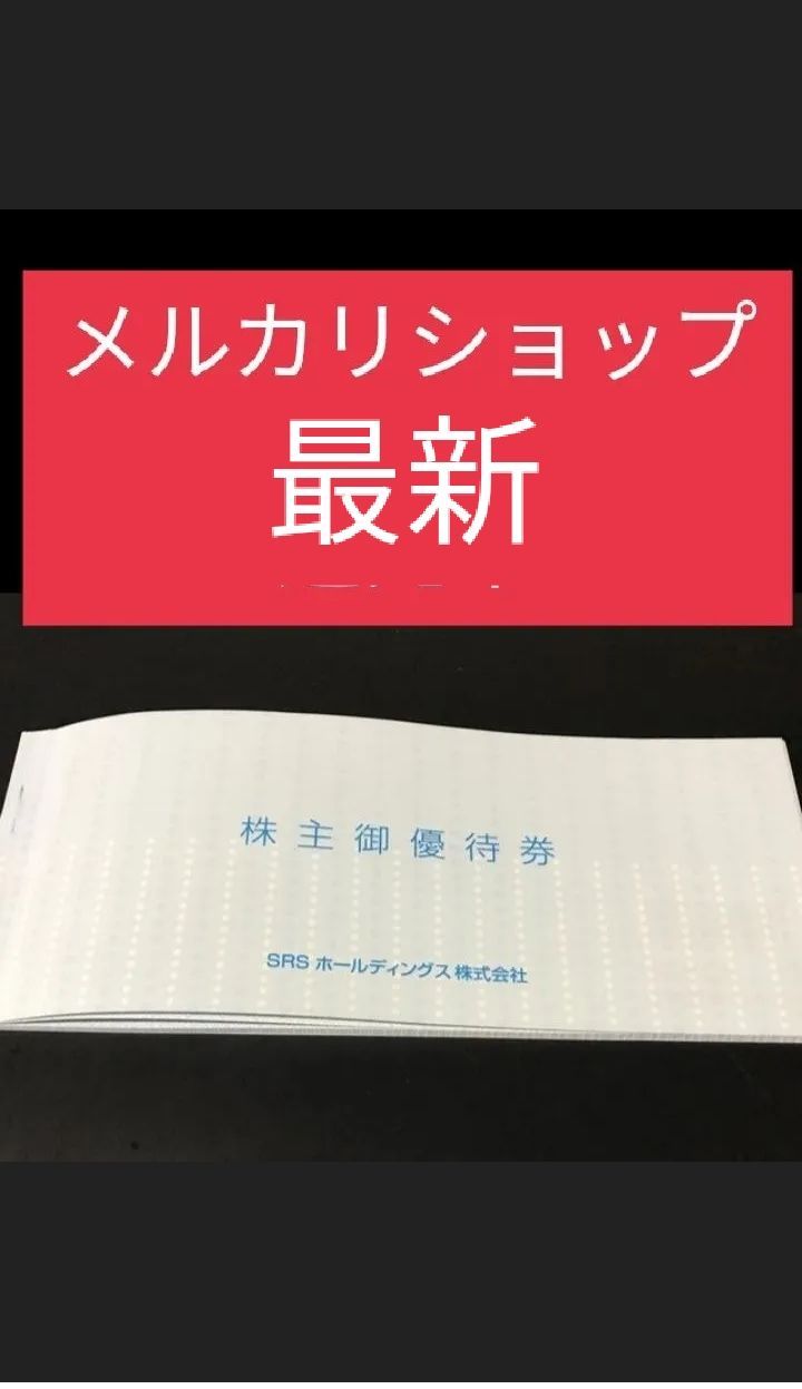 SRSホールディングス 株主優待券 4500円分 - 割引券