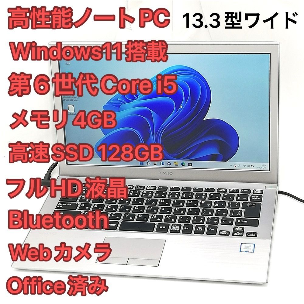 送料無料 高速SSD 13.3型 ノートパソコン SONY VJS131C11N 中古良品 第