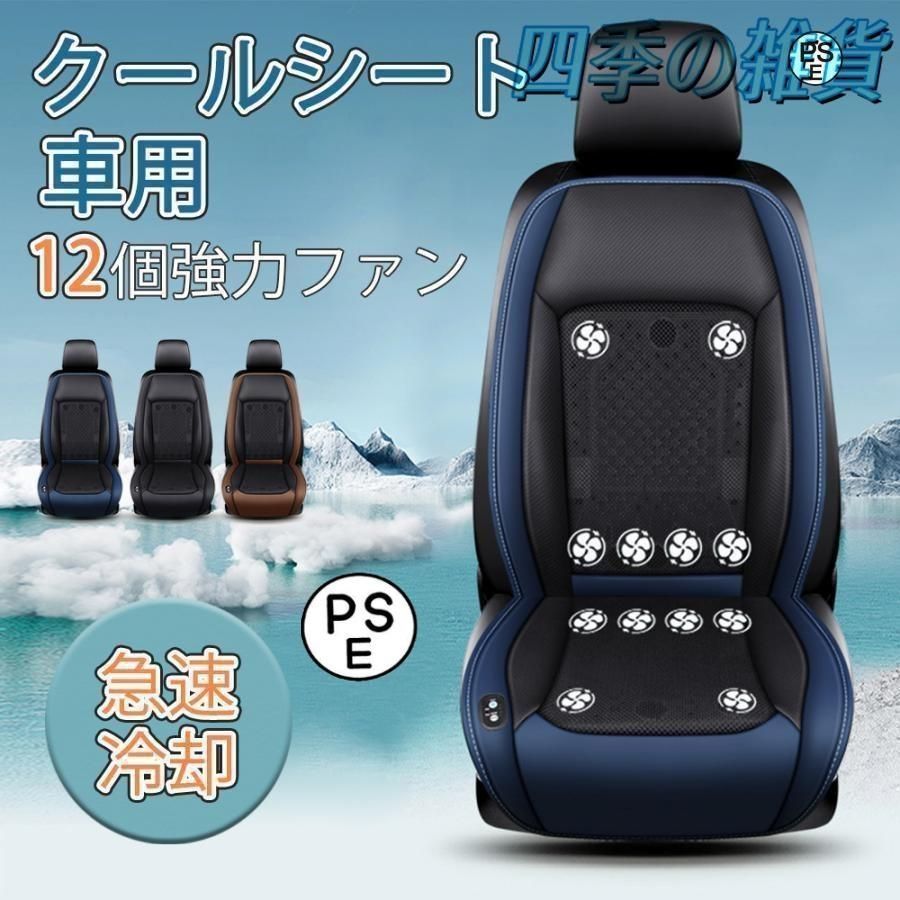 シートクーラー クールシート 車 シートカバー 送風冷風 12枚ファン 3段階調節 蒸れ防止 自動起動 12V|24V 通気性 暑さ対策 カーシート用品