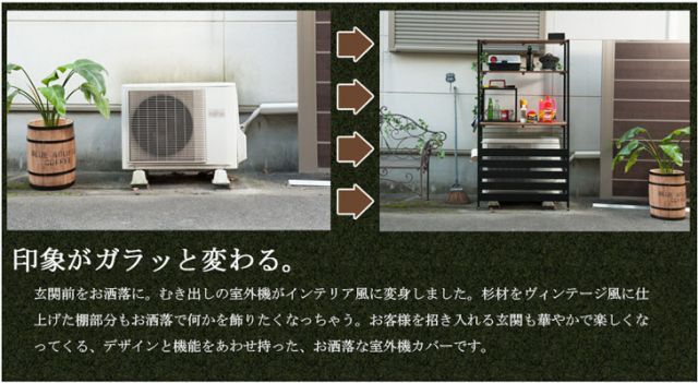 室外機カバー