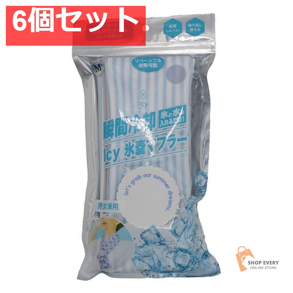 アイシー氷嚢マフラー ストライプブルー M 6個セット