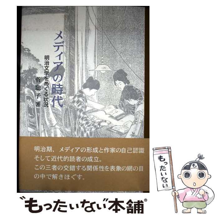 メディアの時代 明治文学をめぐる状況 | 菅 聡子 | 双文社出版
