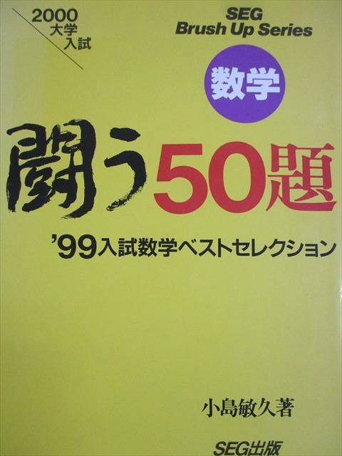 SEG出版 2000大学入試 数学 闘う50題 '99入試数学ベストセレクション SEG Brush Up Series 小島敏久 017S6D SEG出版 2000大学入試 数学 闘う50題 '99入試数学ベスト