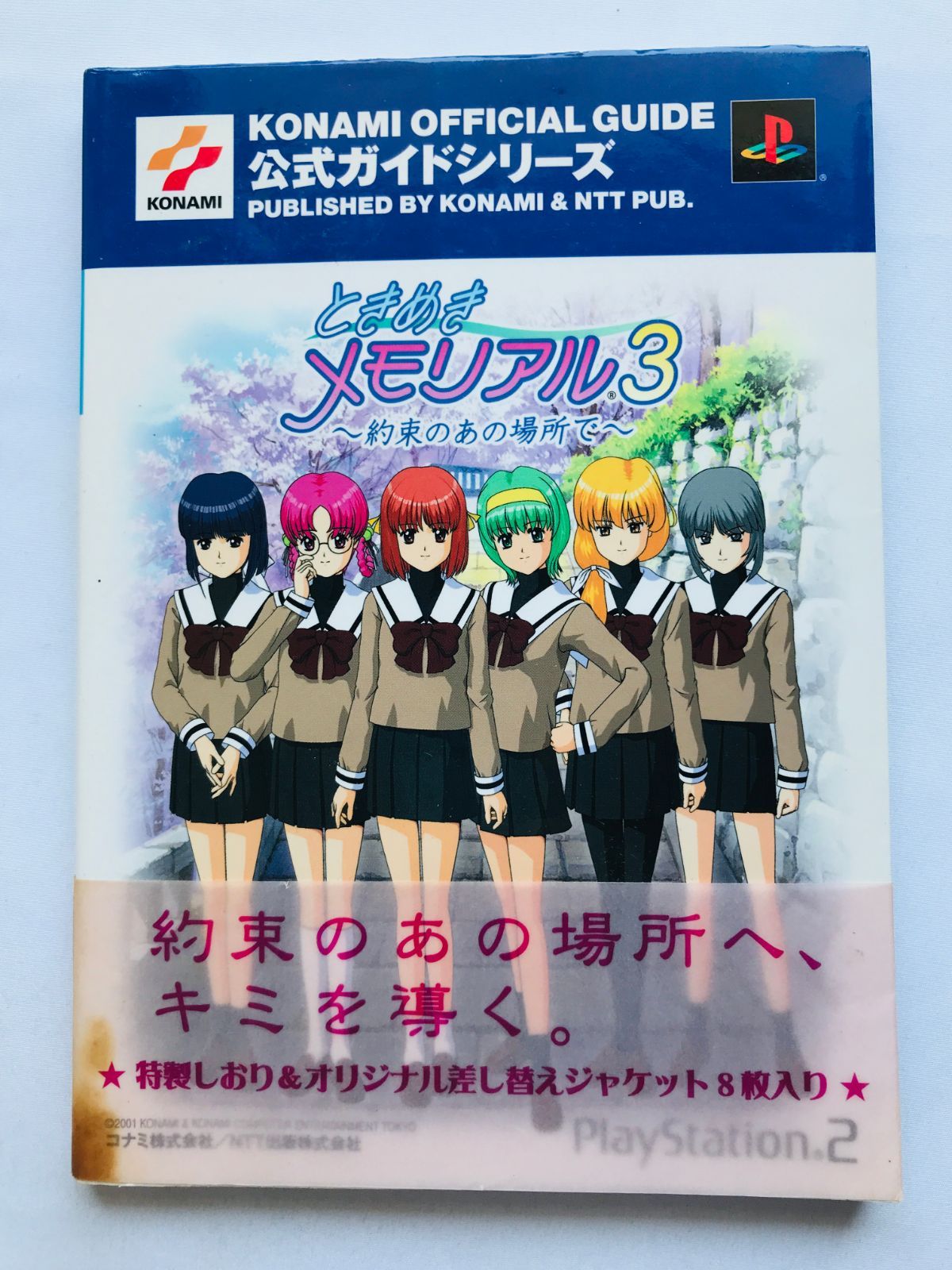 ときめきメモリアル3 約束のあの場所で 公式ガイドブック ときめき