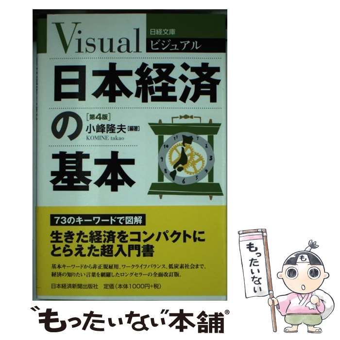 中古】 ビジュアル 日本経済の基本 第4版 （日経文庫） / 小峰 隆夫