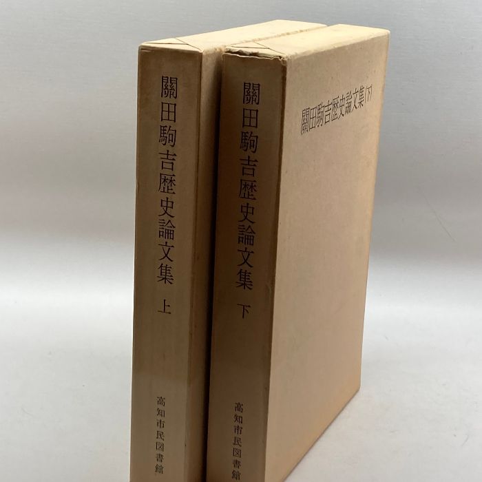 関田駒吉歴史論文集 上下巻セット 本 関田駒吉歴史論文集 上下巻セット
