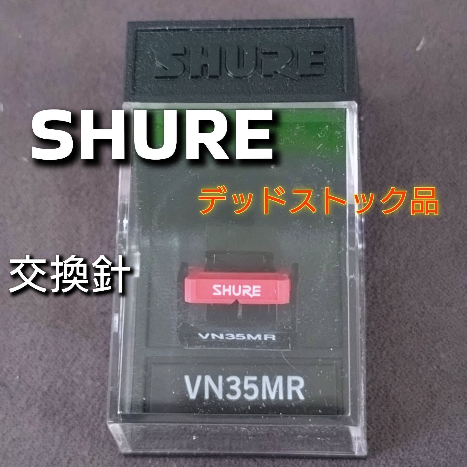 SHURE 交換針 VN35MR 品