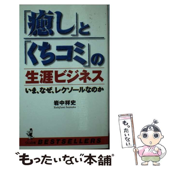 中古】 「癒し」と「くちコミ」の生涯ビジネス いま、なぜ、レクソールなのか (ワニの本 ベストセラーシリーズ) / 岩中祥史 / エディットハウス -  メルカリ