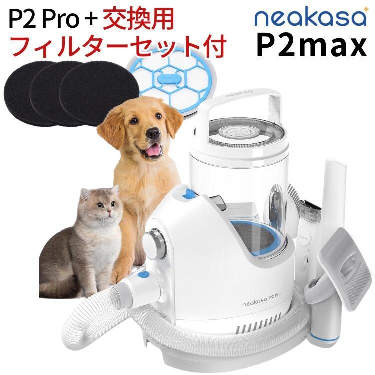 |保証付 Neakasa グルーミングセット P2 max P2 PRO 交換用フィルターセット ブルー ペット用 小型犬 中型犬 猫用 バリカン掃除機 1台5役 低騒音 容量2L ネアカサ