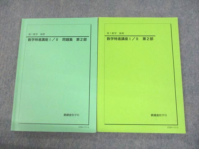 鉄緑会 数学特進講座Ⅱ テキスト - 参考書