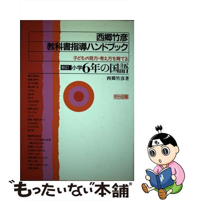 西郷竹彦教科書指導ハンドブック 子どもの見方・考え方を育てる ６年の ...