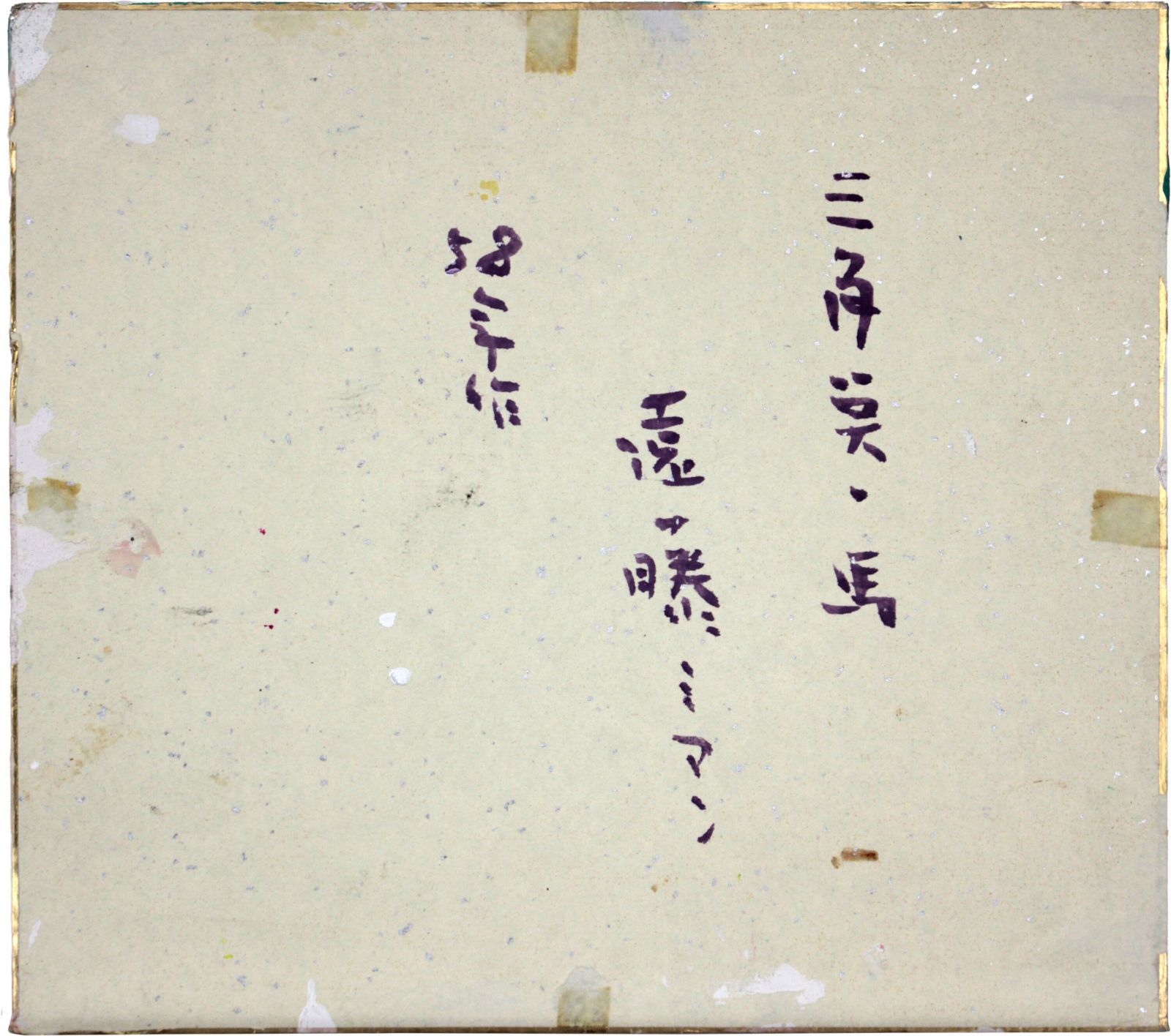 遠藤ミマン 「三角点・馬」 油絵・油彩画 絵画 - メルカリ
