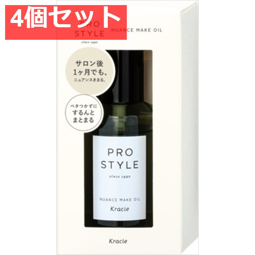 プロスタイル ニュアンスメイクオイル 4個セット まとめ売り
