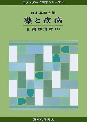 薬と疾病 2 薬物治療 1 (スタンダード薬学シリーズ 6) 薬と疾病