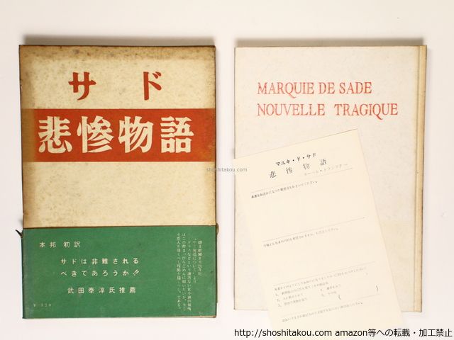 悪徳の栄え」上・下セット（1966年発行）マルキド•サド 澁澤龍彦/訳