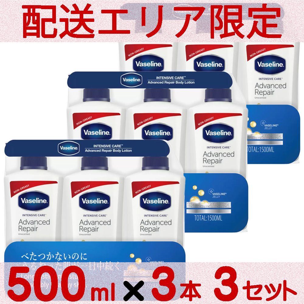 配送エリア限定 コストコ ヴァセリン ボディローション 500mlx3本 3セット D80縦 【costco Vaseline 保湿ローション】