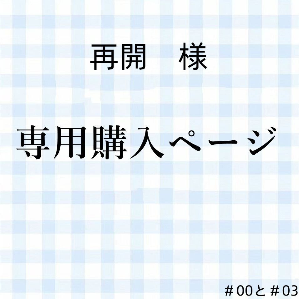 再開様専用購入ページ - メルカリ