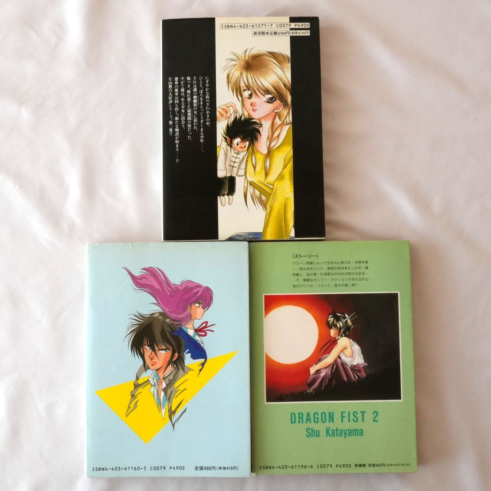 【中古】 ドラゴン・フィスト ３/新書館/片山愁 中古】 ドラゴン・フィスト 3/新書館/片山愁