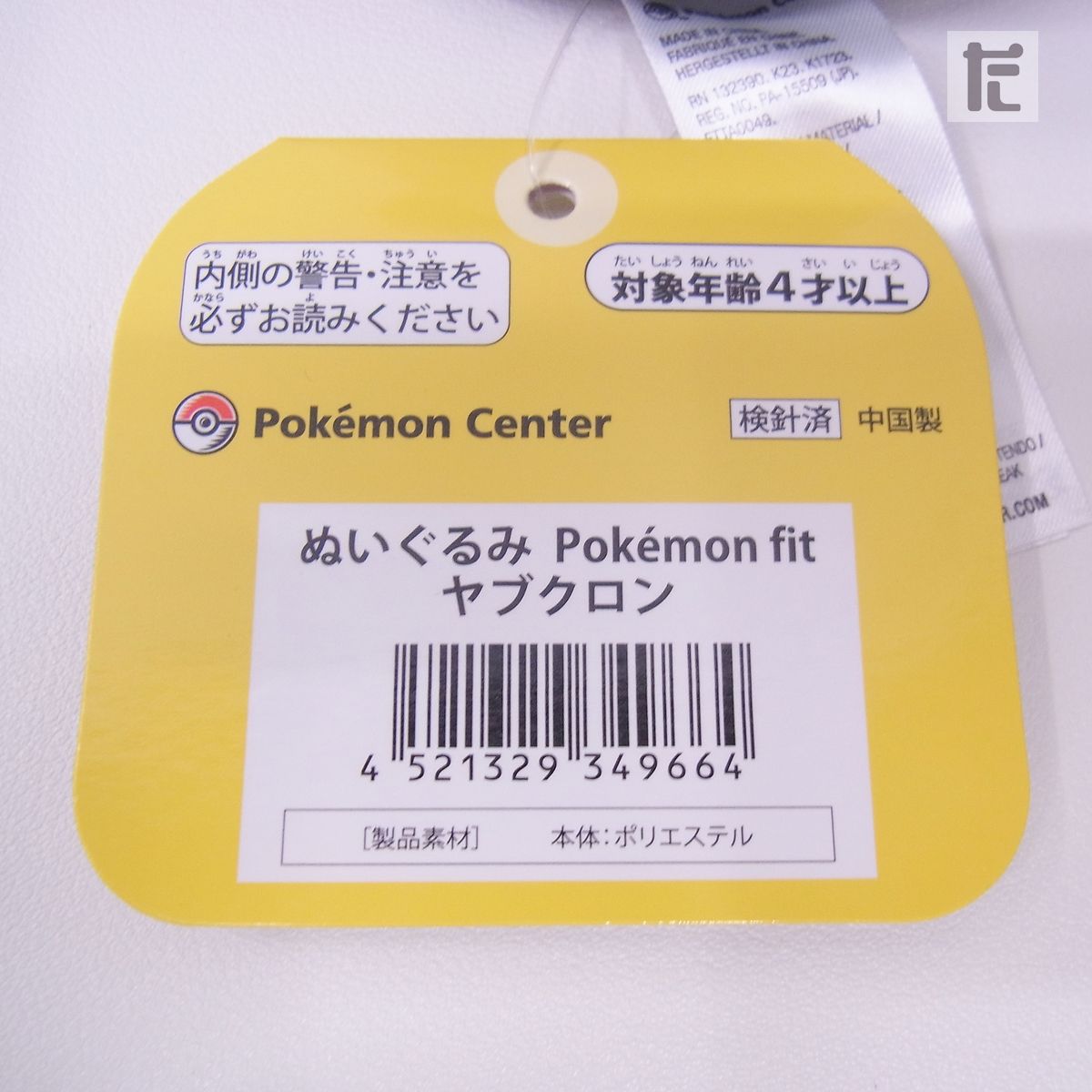 ポケモンセンター ヤブクロン ぬいぐるみ ポケモンfit 紙タグ付き