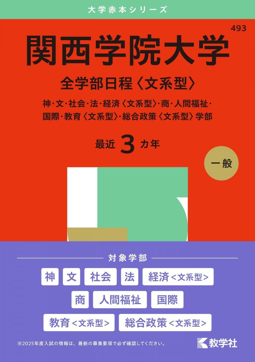 関西学院大学 学習参考書 2025年版 2022年版 関西学院大学（全学部日程〈理系型〉） (2025年版大学赤本